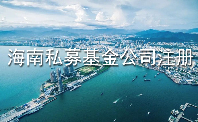 海南私募基金公司注冊(cè)