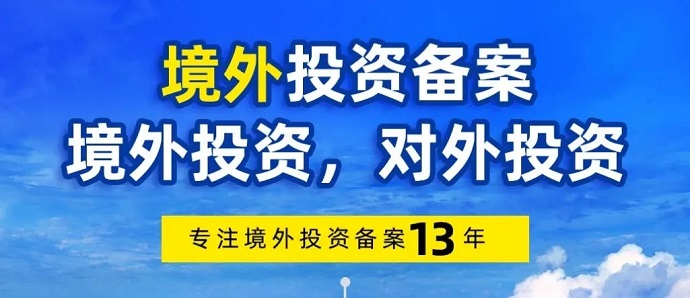 企業(yè)境外投資