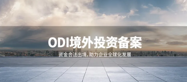 ODI備案義務(wù)