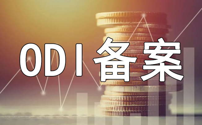 ODI備案并購