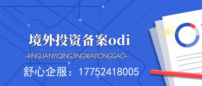 ODI備案辦理