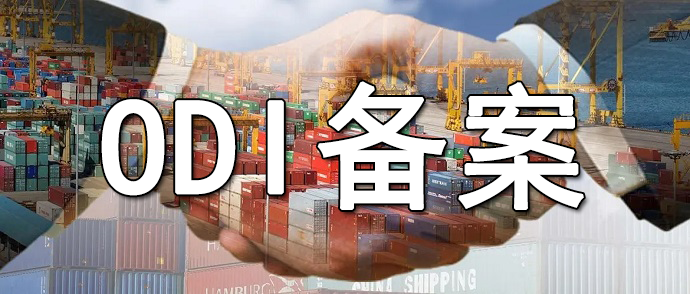 通過(guò)ODI備案