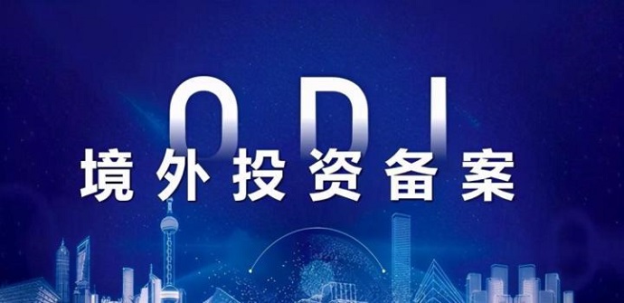 海南自貿(mào)港ODI備案